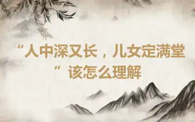 “人中深又长，儿女定满堂”该怎么理解