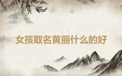 女孩取名黄丽什么的好