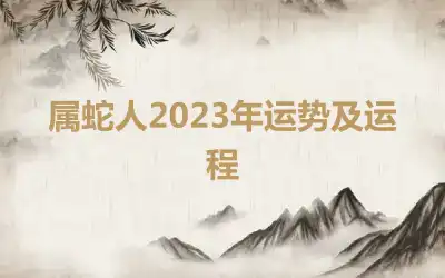 属蛇人2023年运势及运程