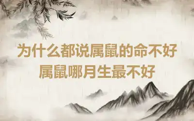 为什么都说属鼠的命不好 属鼠哪月生最不好