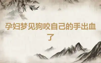 孕妇梦见狗咬自己的手出血了