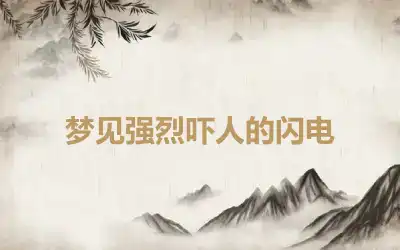 梦见强烈吓人的闪电