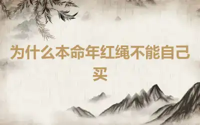 为什么本命年红绳不能自己买