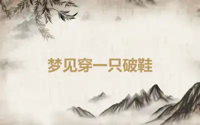 梦见穿一只破鞋