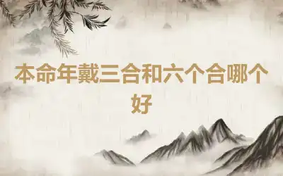 本命年戴三合和六个合哪个好