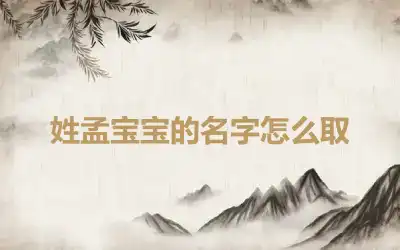 姓孟宝宝的名字怎么取