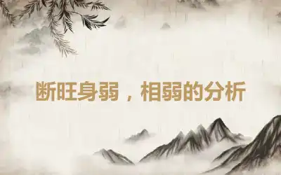 断旺身弱，相弱的分析