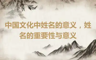 中国文化中姓名的意义，姓名的重要性与意义