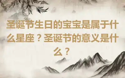 圣诞节生日的宝宝是属于什么星座？圣诞节的意义是什么？