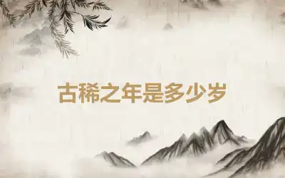 古稀之年是多少岁