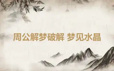 周公解梦破解 梦见水晶