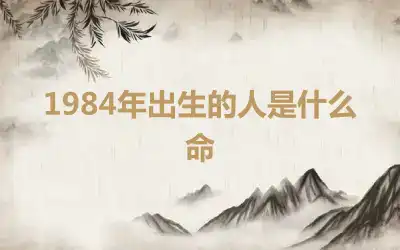 1984年出生的人是什么命