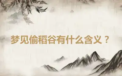 梦见偷稻谷有什么含义？