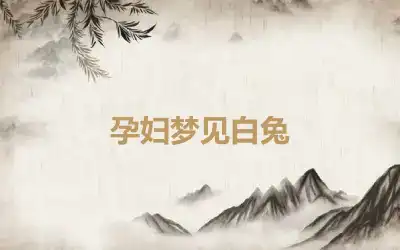 孕妇梦见白兔