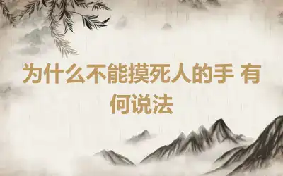 为什么不能摸死人的手 有何说法