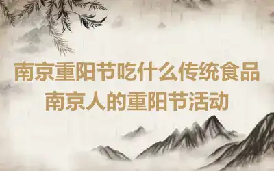 南京重阳节吃什么传统食品 南京人的重阳节活动