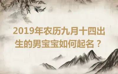 2019年农历九月十四出生的男宝宝如何起名？