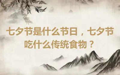 七夕节是什么节日，七夕节吃什么传统食物？