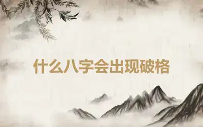 什么八字会出现破格