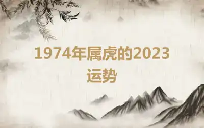 1974年属虎的2023运势