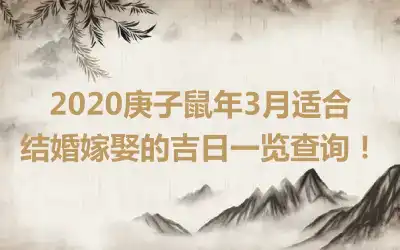 2020庚子鼠年3月适合结婚嫁娶的吉日一览查询！