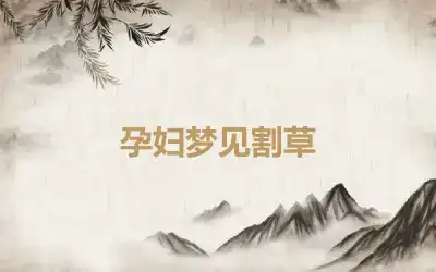 孕妇梦见割草