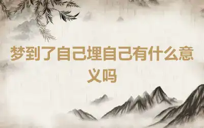 梦到了自己埋自己有什么意义吗