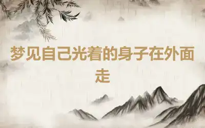 梦见自己光着的身子在外面走