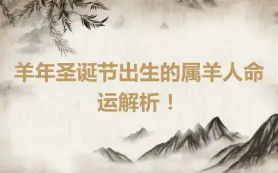 羊年圣诞节出生的属羊人命运解析！