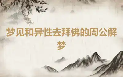 梦见和异性去拜佛的周公解梦