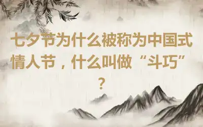 七夕节为什么被称为中国式情人节，什么叫做“斗巧”？