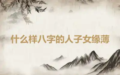 什么样八字的人子女缘薄