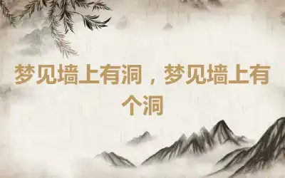 梦见墙上有洞，梦见墙上有个洞