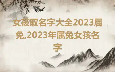 女孩取名字大全2023属兔,2023年属兔女孩名字