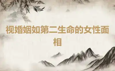 视婚姻如第二生命的女性面相