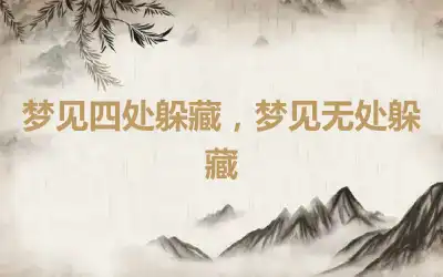 梦见四处躲藏，梦见无处躲藏