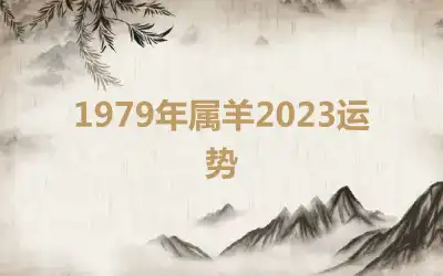 1979年属羊2023运势