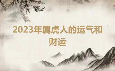 2023年属虎人的运气和财运