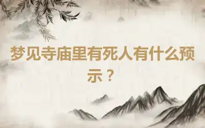 梦见寺庙里有死人有什么预示？