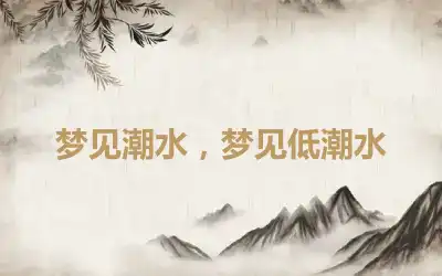 梦见潮水，梦见低潮水