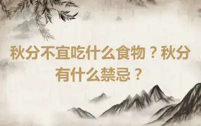 秋分不宜吃什么食物？秋分有什么禁忌？