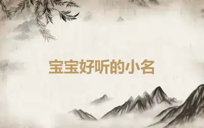 宝宝好听的小名