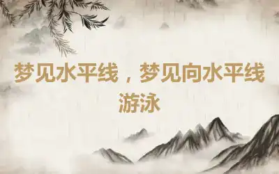 梦见水平线，梦见向水平线游泳