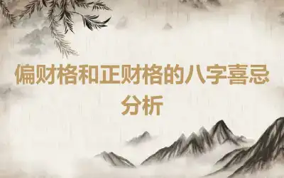 偏财格和正财格的八字喜忌分析