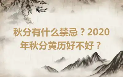 秋分有什么禁忌？2020年秋分黄历好不好？