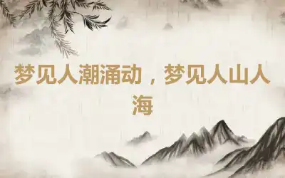 梦见人潮涌动，梦见人山人海