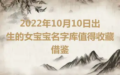 2022年10月10日出生的女宝宝名字库值得收藏借鉴