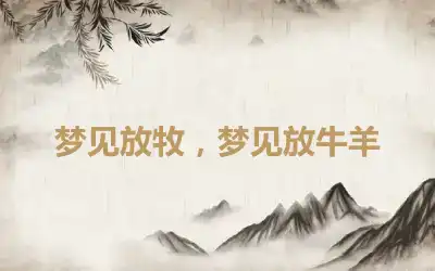 梦见放牧，梦见放牛羊