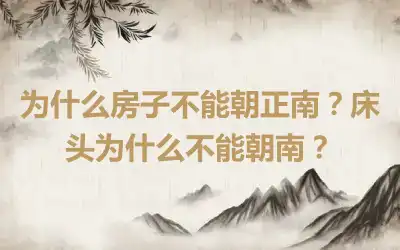 为什么房子不能朝正南？床头为什么不能朝南？