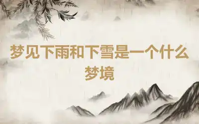 梦见下雨和下雪是一个什么梦境